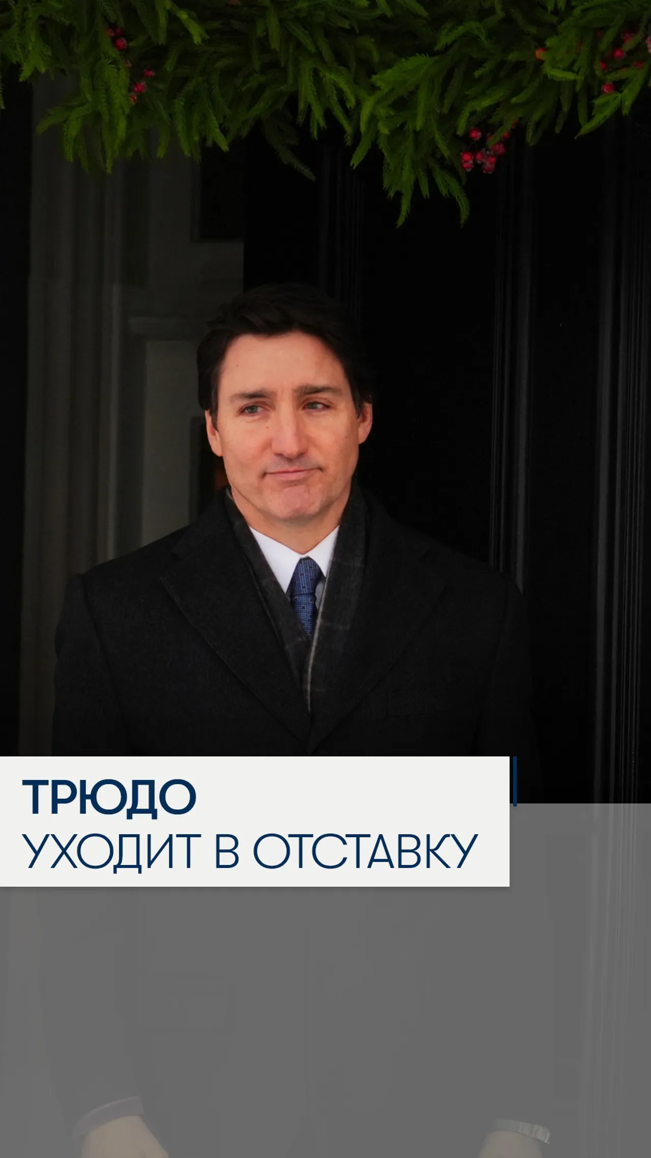 Трюдо уходит в отставку